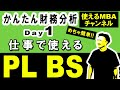 仕事で使える財務スキル①｜財務諸表（PL、BS、CF）の基礎知識と分析