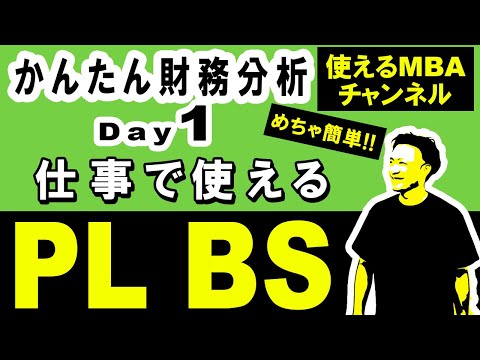 仕事で使える財務スキル①｜財務諸表（PL、BS、CF）の基礎知識と分析