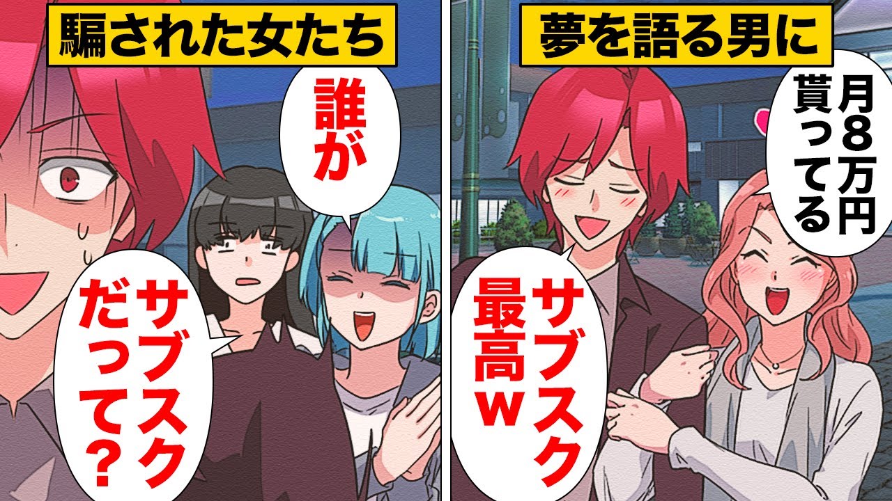 【漫画】彼女をサブスク扱い！？夢を語り女を騙して浮気を繰り返す最低男の末路…