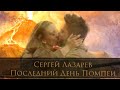 Фан-клип Сергей Лазарев|Sergey Lazarev "Последний день Помпеи"