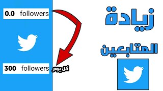 أفضل طريقة لزيادة متابعين تويتر 2023 مجانا | موقع twiends !