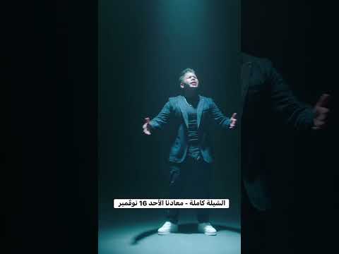 الشيلة كاملة عمر كمال معادنا الأحد 16 نوڤمبر