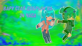 видео: вару стал добрым на 24 часа // челлендж // гача 13 карт // gacha art // #gacha #13карт картинка: вару стал добрым на 24 часа // челлендж // гача 13 карт // gacha art // #gacha #13карт