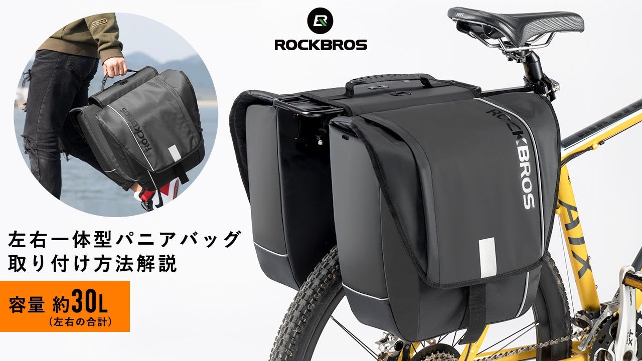 自転車用 パニアバッグ A10の取り付け方法 リアバッグ キャリアバッグ 左右セット 防水 30L ROCKBORS ロックブロス