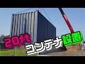 20ft新造コンテナが納品されました　ユニックで吊り上げ設置