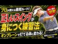 【これ知らないと遠回り】一瞬で変わるスイングの作り方!