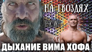 Техника дыхания по методу Вима Хофа на досках Садху. Как стоять на гвоздевых досках Садху.