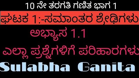 10 ನೇ ತರಗತಿ ಗಣಿತ|ಭಾಗ 1|ಘಟಕ 1|ಸಮಾಂತರ ಶ್ರೇಢಿಗಳು|ಅಭ್ಯಾಸ 1.1|ಪ್ರಶ್ನೆ 1-3|arithmetic progression in kan|