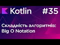 O-нотація, складність алгоритмів - Основи програмування Kotlin