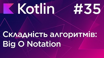 O-нотація, складність алгоритмів - Основи програмування Kotlin