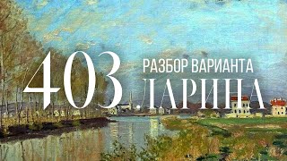 Разбор 403 варианта Ларина, 1-11 задания