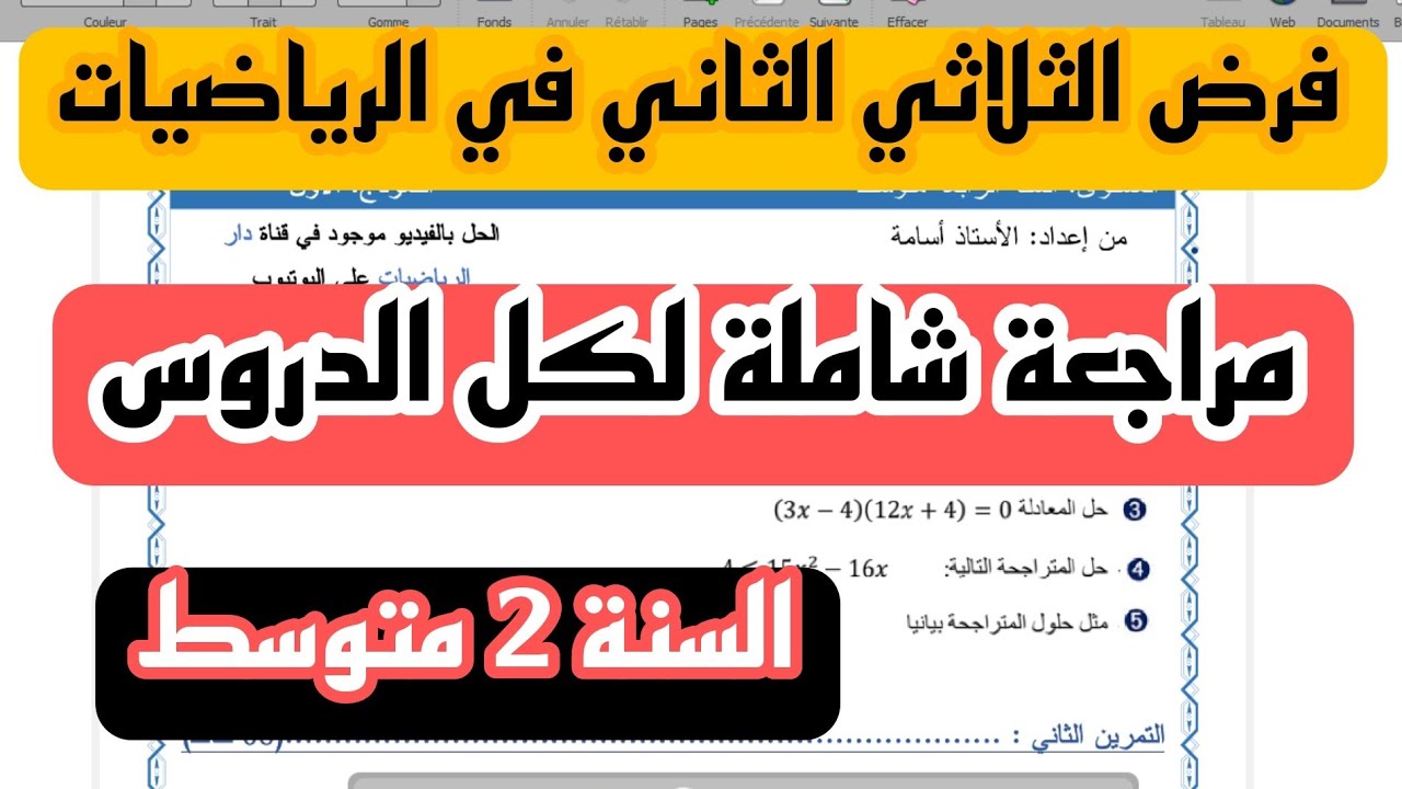 الفرض الثاني في الفصل الثاني في مادة الرياضيات للسنة 2 متوسط