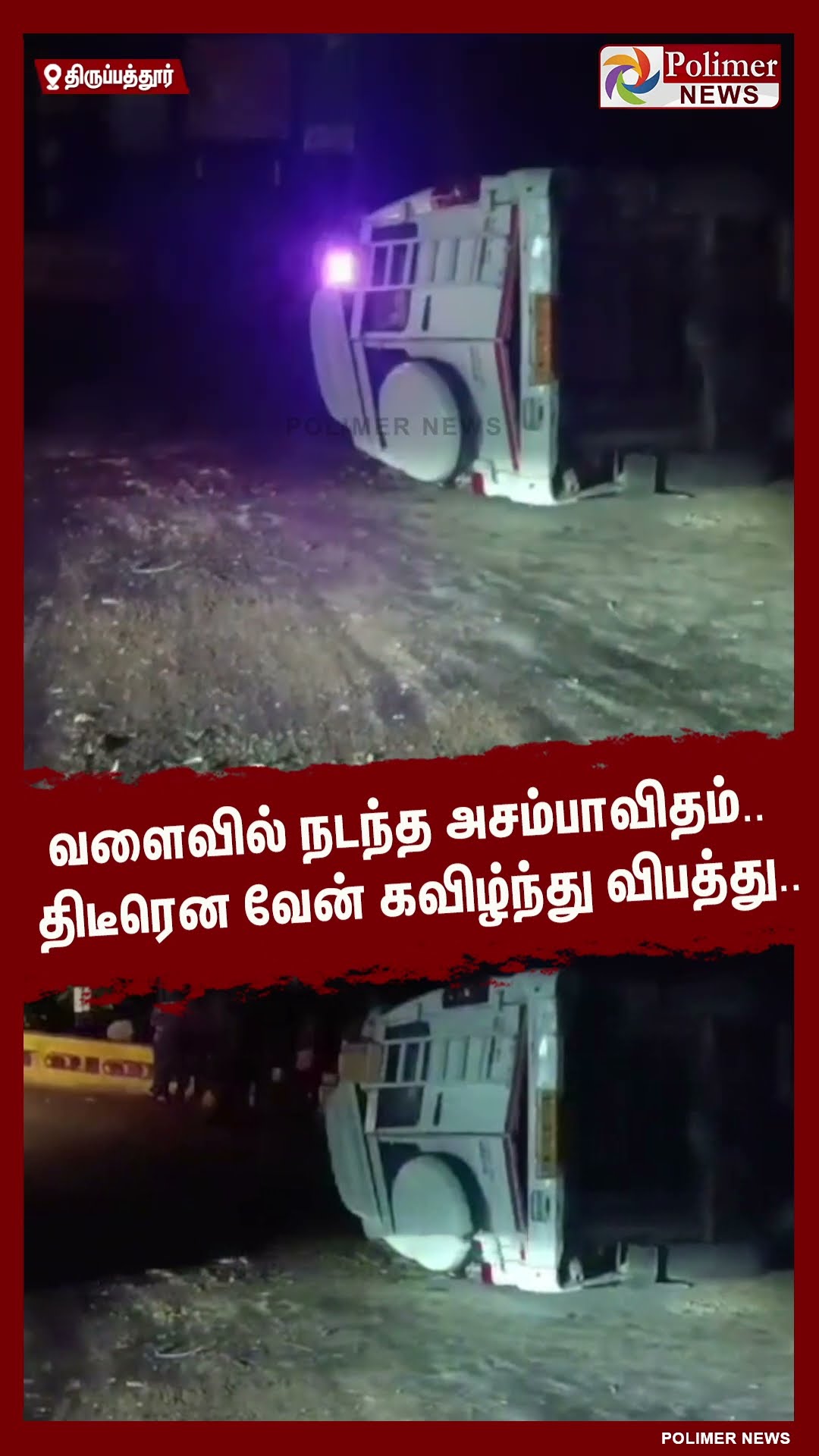 வளைவில் நடந்த அசம்பாவிதம்.. திடீரென வேன் கவிழ்ந்து விபத்து..  #shorts