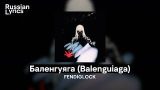 FENDIGLOCK — Баленгуяга (Balenguiaga) | English Subtitles