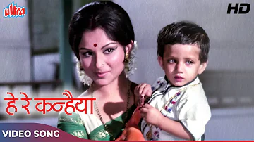 He Re Kanhaiya [HD] Sharmila Tagore Songs : Hindi Devotional Song | Kishore Kumar | Chhoti Bahu 1971