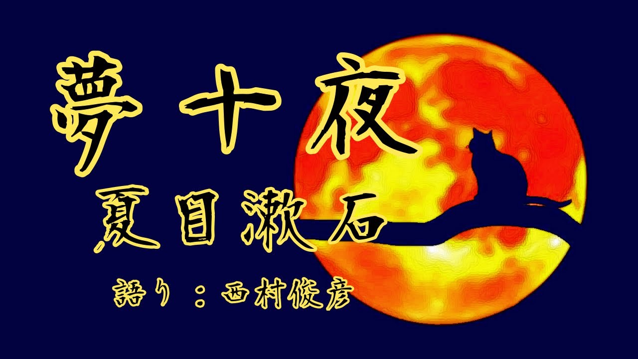 【朗読】夏目漱石『夢十夜』語り：西村俊彦