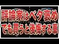 【偏見です】評論家は大絶賛…でも正直駄作だった車7選