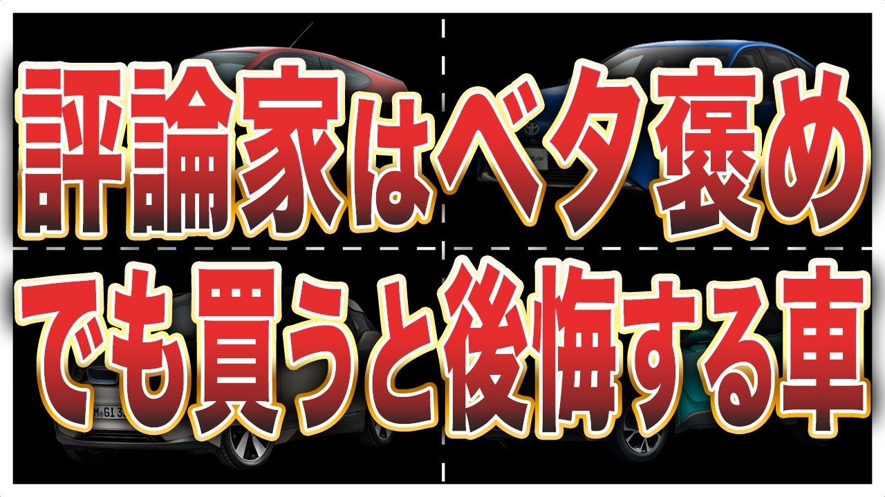 【偏見です】評論家は大絶賛…でも正直駄作だった車7選