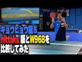 【ラケット比較】キョウヒョウ龍5のnittaku版とW968を比較してみた