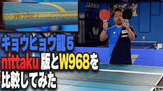 【ラケット比較】キョウヒョウ龍5のnittaku版とW968を比較してみた
