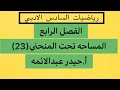    رياضيات السادس الادبي الفصل الرابع المساحه تحت المنحني أ حيدر عبدالائمه سمعها