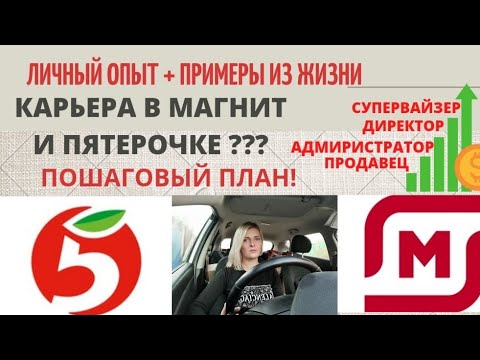 МАГНИТ, ПЯТЕРОЧКА? -КАРЬЕРНЫЙ РОСТ.