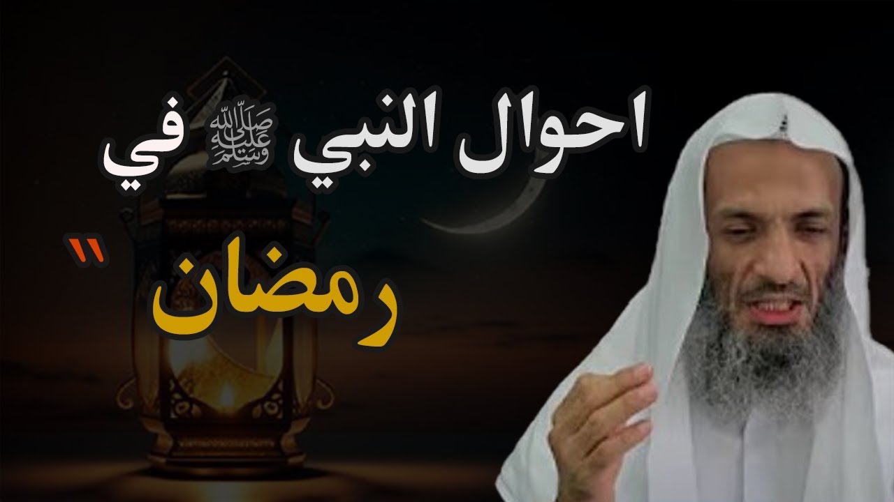 احوال النبي ﷺ في رمضان - الشيخ/ خالد اسماعيل