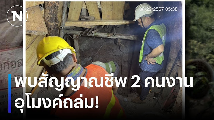 ยังพบ 2 สัญญาณชีพคนงาน อุโมงค์ถล่ม | เนชั่นทันข่าวค่ำ | NationTV22