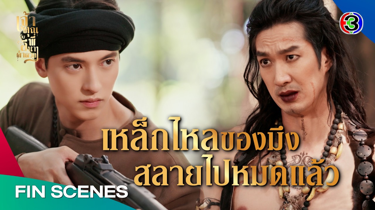 FIN | กูมีพลังเพิ่มขึ้นเพราะมึงแท้ ๆ | เจ้าคุณพี่กับอีนางคำดวง EP.17 | Ch3Thailand