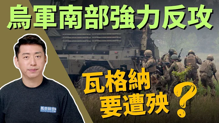 🔥 乌克兰反攻南部收复失土 普京承认正在经历困难时期 瓦格纳与国防部内讧 | 乌克兰反攻 | 扎波罗热 | 巴赫姆特 | 瓦格纳 | 俄乌战争 | 军事 | 6/14【马克时空】 - 天天要闻