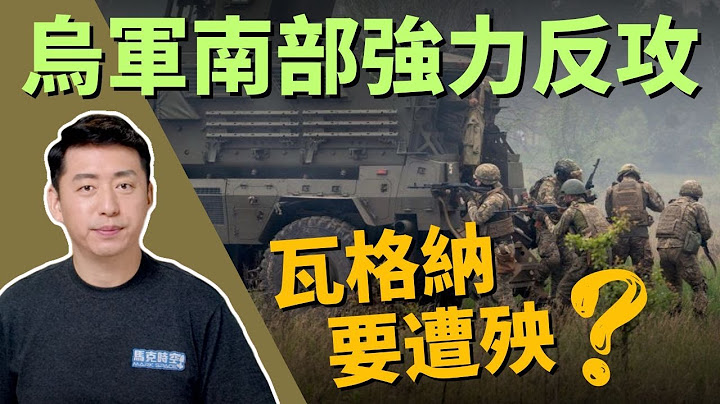 🔥 乌克兰反攻南部收复失土 普京承认正在经历困难时期 瓦格纳与国防部内讧 | 乌克兰反攻 | 扎波罗热 | 巴赫姆特 | 瓦格纳 | 俄乌战争 | 军事 | 6/14【马克时空】 - 天天要闻