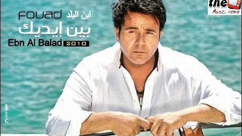 محمد فؤاد ابن بلد mohamed fouad Ebn Al Balad