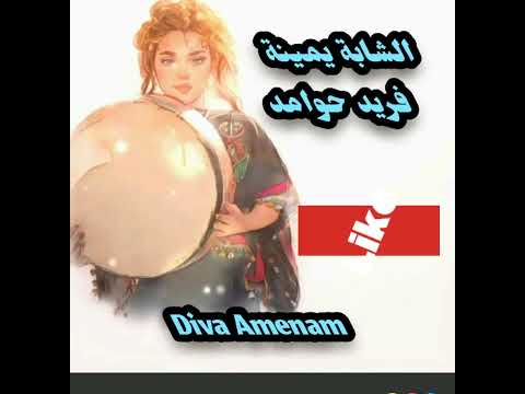 الشابة يمينة فريد حوامد