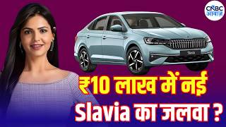 New Skoda Slavia Facelift: 4साल बाद बड़ा अपडेट, नया लुक, धांसू फीचर्स! ₹10 लाख में बनेगी No.1 Sedan?