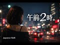 嶋野百恵好きな人に届いてほしい曲「午前2時、帰れなかった夜に。」|Japanese R&amp;B / Neo Soul オリジナル音源 suno