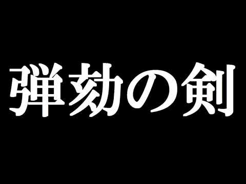 弾劾の剣 を歌ってみた【パチスロ『超重神グラヴィオン』】