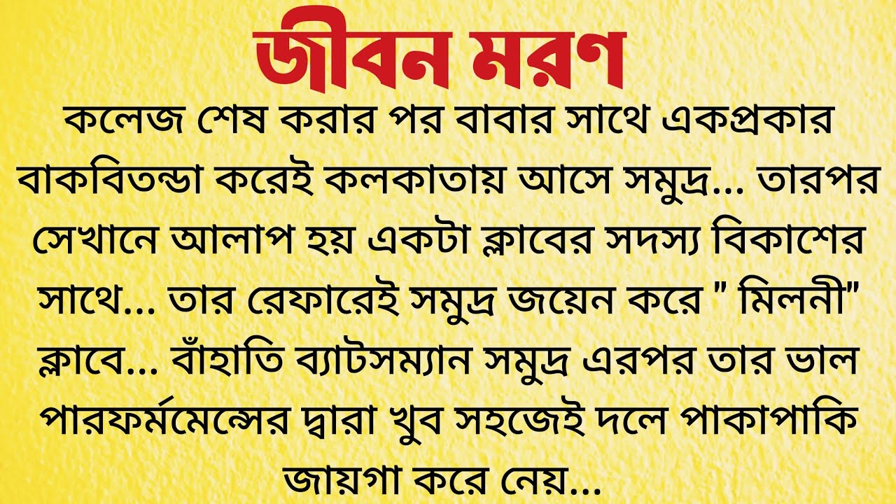 জীবন মরণ / Bangla Choto Golpo / Audio Story Bangla / Bengali Short Story