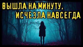 Вышла на минуту, исчезла навсегда (Страшная История)