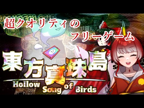 【東方真珠島】フリーの最高なシューティングゲームをやる【Vtuber】#単発