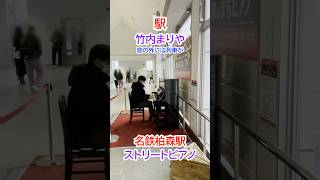駅で竹内まりやさんの駅を弾いてみた EXP銀河@耳コピ