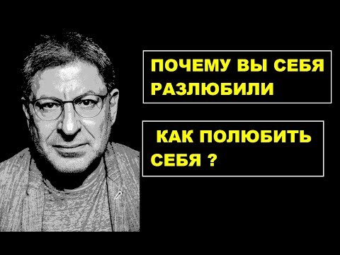 Почему вы себя разлюбили? Как полюбить себя ? МИХАИЛ ЛАБКОВСКИЙ ПСИХОЛОГ