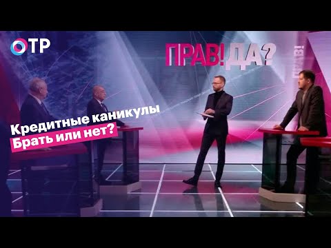 Кредитные каникулы. Брать или нет?