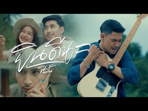 ยินดีนะ - ฟิว ณฐกันต์ [ Official MV ] 4K