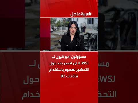 مسؤولون أمريكيون ينفون إصدار أمر بالتحضير لهجوم بقاذفات B
