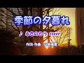 季節の夕暮れ(ふきのとう)cover