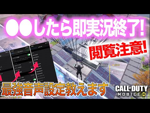 【CoD:MOBILE】閲覧注意! BR音声設定(iPhone端末)&○○したら即実況終了!【BRソロスク】
