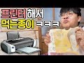 엄마 앞에서 뜬금없이 종이먹고 반응보기 ㅋㅋㅋㅋㅋ [ 프린터해서 먹는 종이 리뷰 ] 공대생 변승주