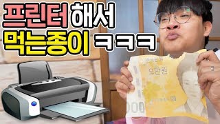 엄마 앞에서 뜬금없이 종이먹고 반응보기 ㅋㅋㅋㅋㅋ [ 프린터해서 먹는 종이 리뷰 ] 공대생 변승주