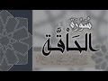 سورة الحاقة القارئ عبدالرحمن الماجد    