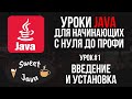 Уроки Java - Введение и установка. Что пишут на Java